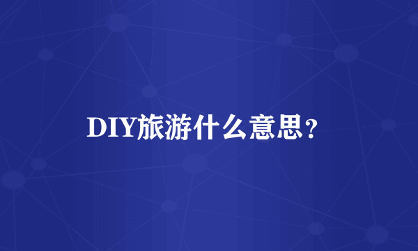 DIY旅游什么意思？