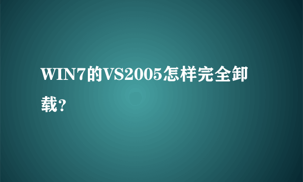 WIN7的VS2005怎样完全卸载？