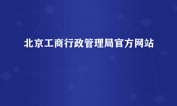 北京工商行政管理局官方网站