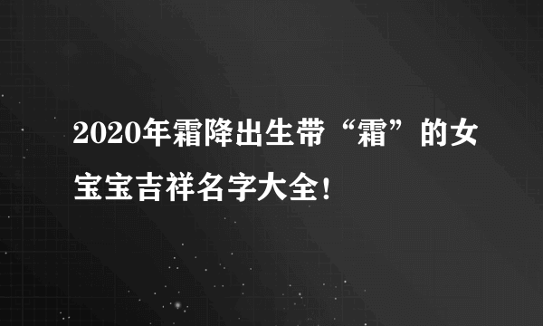 2020年霜降出生带“霜”的女宝宝吉祥名字大全！