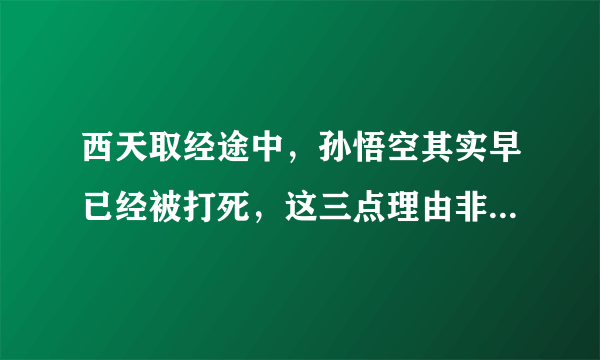 西天取经途中，孙悟空其实早已经被打死，这三点理由非常有道理！