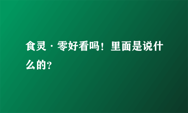 食灵·零好看吗！里面是说什么的？