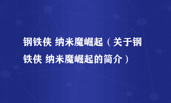 钢铁侠 纳米魔崛起（关于钢铁侠 纳米魔崛起的简介）