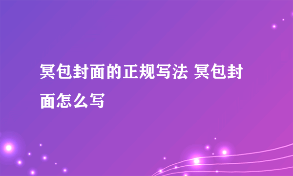 冥包封面的正规写法 冥包封面怎么写