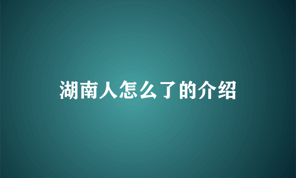 湖南人怎么了的介绍