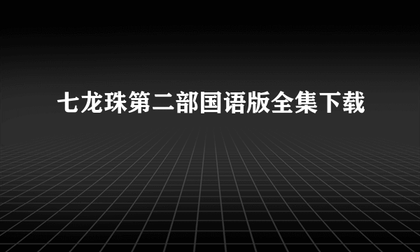 七龙珠第二部国语版全集下载