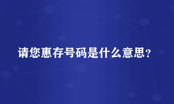 请您惠存号码是什么意思？