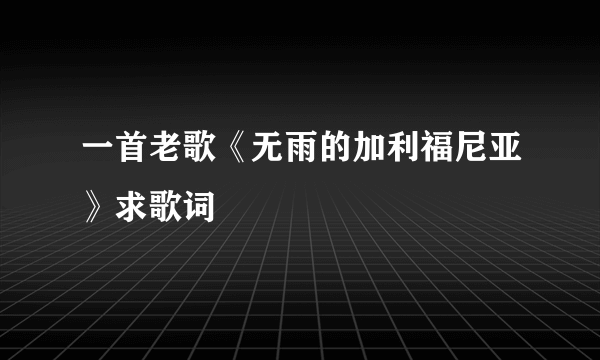 一首老歌《无雨的加利福尼亚》求歌词