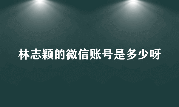 林志颖的微信账号是多少呀