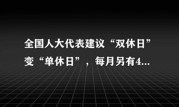 全国人大代表建议“双休日”变“单休日”，每月另有4天小长假，你怎么看？