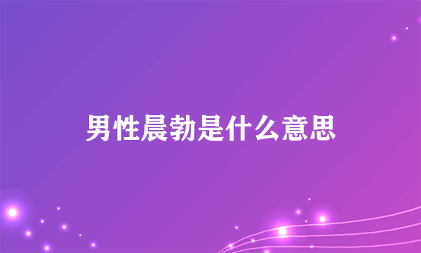 男性晨勃是什么意思