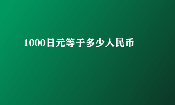 1000日元等于多少人民币