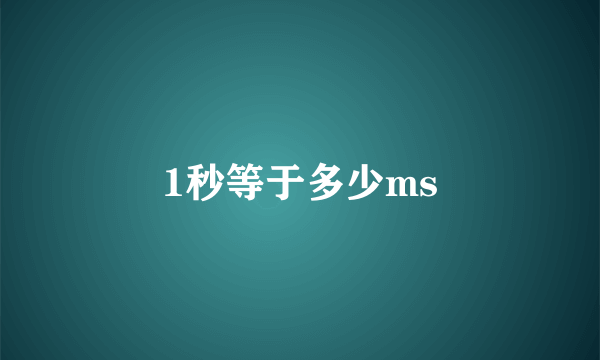 1秒等于多少ms