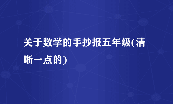 关于数学的手抄报五年级(清晰一点的)