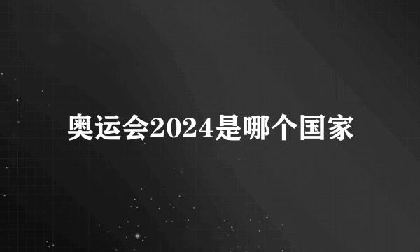 奥运会2024是哪个国家