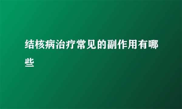 结核病治疗常见的副作用有哪些