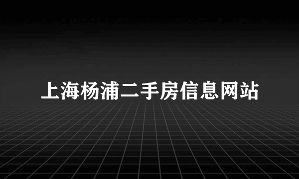 上海杨浦二手房信息网站