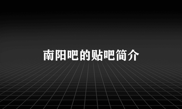 南阳吧的贴吧简介