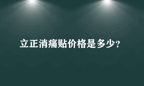 立正消痛贴价格是多少？