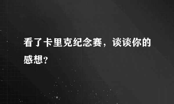 看了卡里克纪念赛，谈谈你的感想？