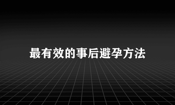 最有效的事后避孕方法