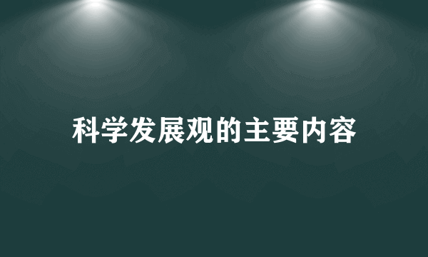 科学发展观的主要内容