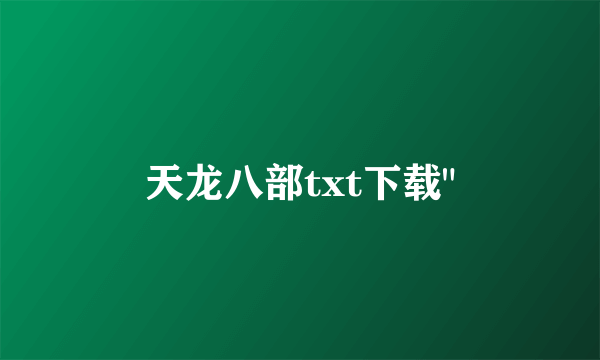 天龙八部txt下载