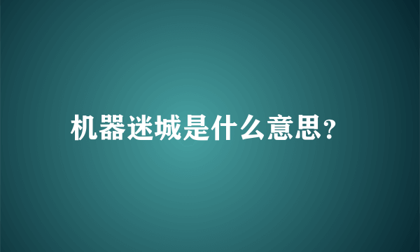 机器迷城是什么意思？