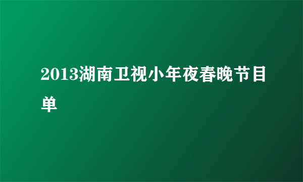 2013湖南卫视小年夜春晚节目单