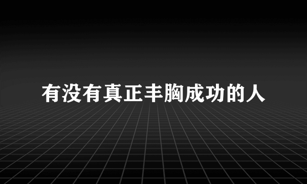 有没有真正丰胸成功的人