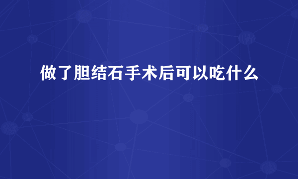 做了胆结石手术后可以吃什么