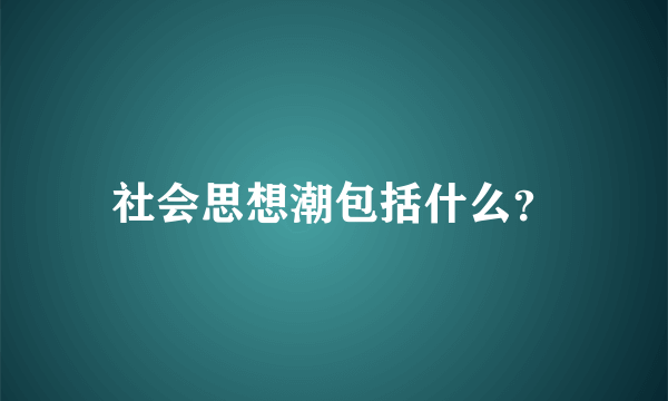 社会思想潮包括什么？