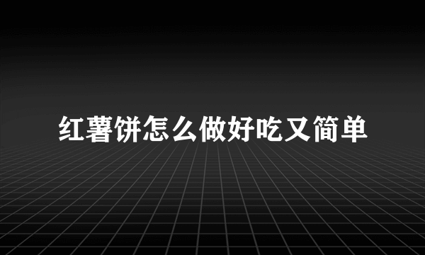 红薯饼怎么做好吃又简单