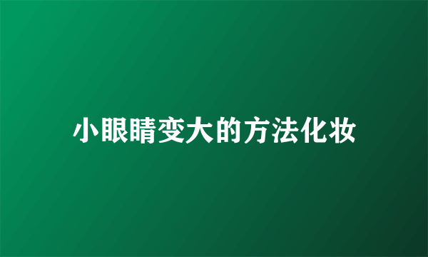 小眼睛变大的方法化妆