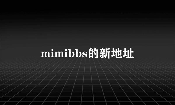 mimibbs的新地址