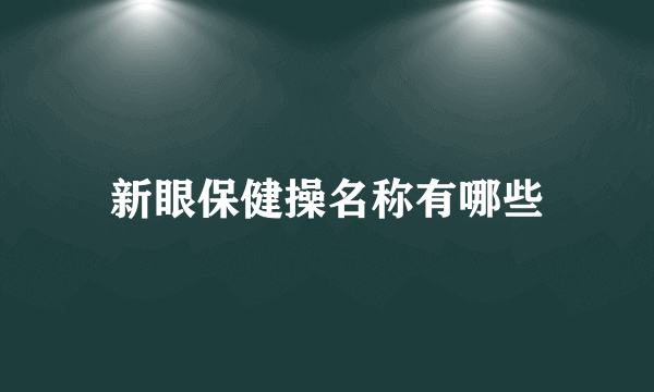 新眼保健操名称有哪些