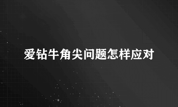 爱钻牛角尖问题怎样应对