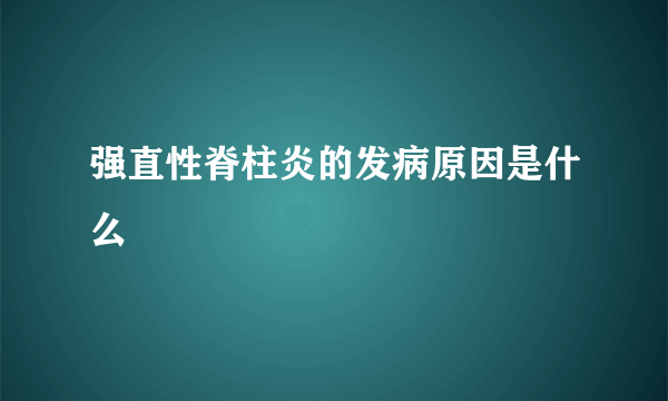 强直性脊柱炎的发病原因是什么