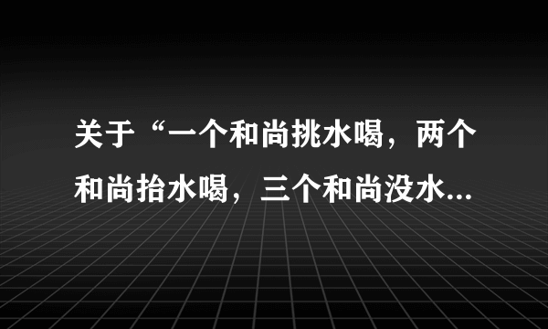 关于“一个和尚挑水喝，两个和尚抬水喝，三个和尚没水喝”的作文题材