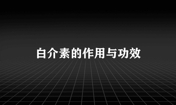 白介素的作用与功效