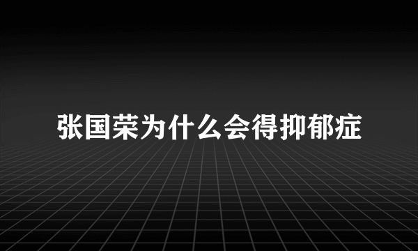 张国荣为什么会得抑郁症