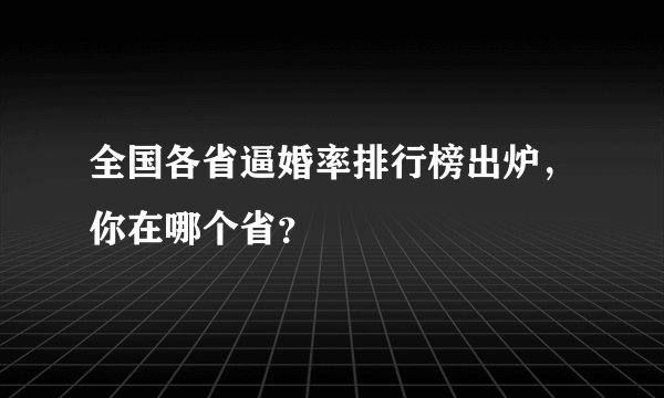 全国各省逼婚率排行榜出炉，你在哪个省？