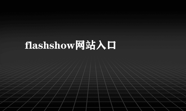 flashshow网站入口