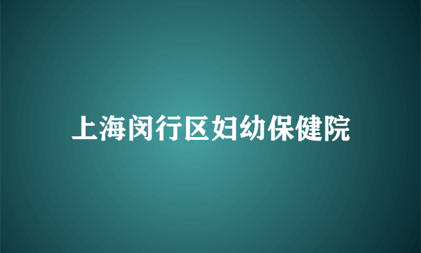 上海闵行区妇幼保健院