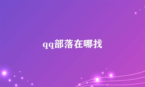 qq部落在哪找