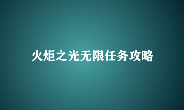 火炬之光无限任务攻略