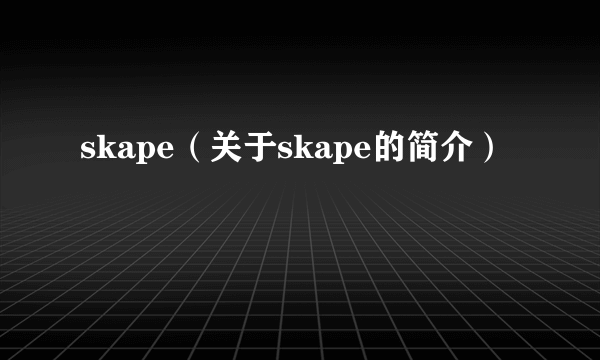 skape（关于skape的简介）