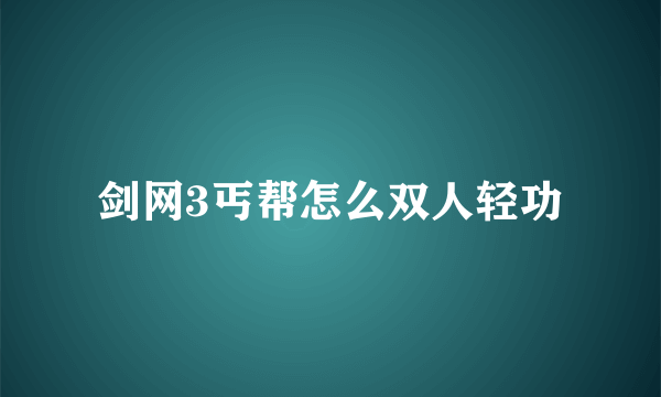 剑网3丐帮怎么双人轻功