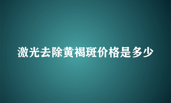 激光去除黄褐斑价格是多少