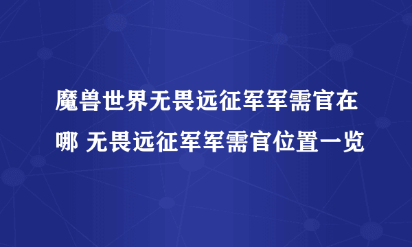 魔兽世界无畏远征军军需官在哪 无畏远征军军需官位置一览